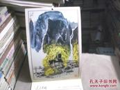 “人民中国”别册附录--1981年小挂历--中国现代山水画（白雪石.秦岭云.李可染.钱松喦.徐希.宋文治等）