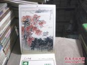 “人民中国”别册附录--1981年小挂历--中国现代山水画（白雪石.秦岭云.李可染.钱松喦.徐希.宋文治等）