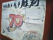 纪念抗战胜利70周年海报（此为手工绘制，非印品；其尺寸大小为：宽76厘米，高55厘米）