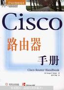 Cisco 路由器手册