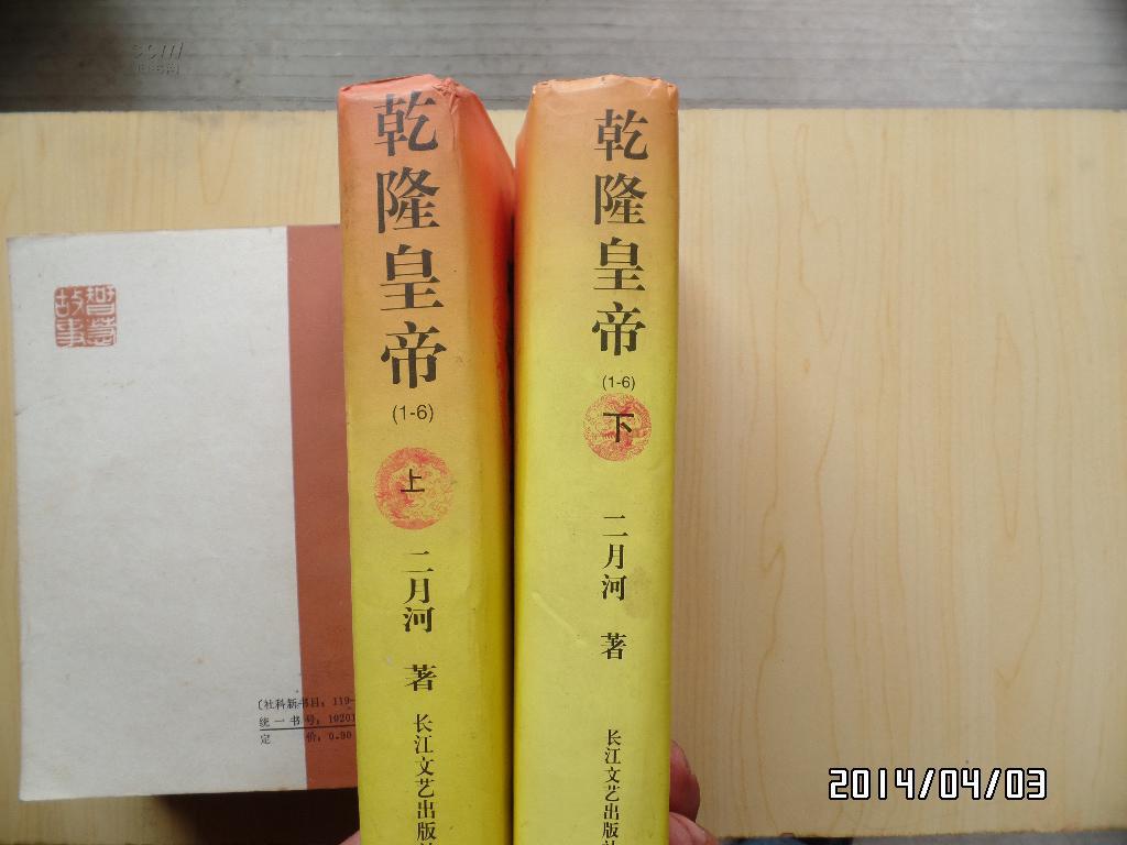 乾隆皇帝（上下）
