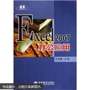 Excel 2007办公应用