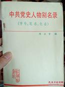 中共党史人物别名录（字号、笔名、化名）