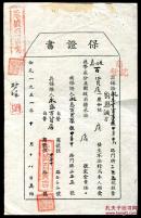 1951年永盛百货店保证书