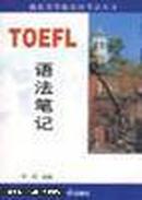 TOEFL语法笔记