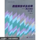 正版 国家精品课程主讲教材·数据库技术及应用：Access（第2版）