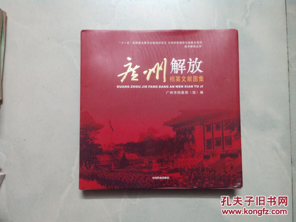 广州解放档案文献图集