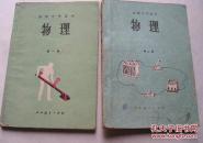 初中物理课本 80年代怀旧老课本老版初中物理课本全套2本 人教版初中教材教科书 82-87年 带笔迹