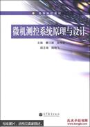 微机测控系统原理与设计/普通高等教育“十一五”国家级规划教材