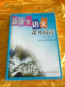 新课堂 语文课外阅读 第二册 普通高中课程标准