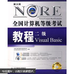 新大纲全国计算机等级考试教程：2级Visual Basic（2009年版）（无光盘）