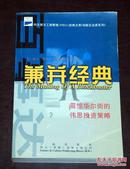 兼并经典：震惊华尔街的伟恩投资策略（5元包邮 只发邮局挂刷）