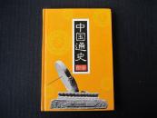 【二手书/旧书】《中国通史 图鉴 第十卷》
