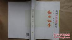 中国传统民歌概论·第二版（13年印，九五品）