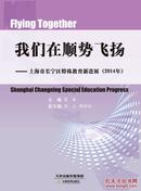 我们在顺势飞扬——上海市长宁区特殊教育新进展（2014年）