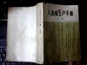 人造板生产手册.上册