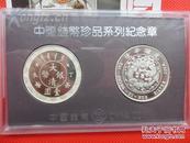 中国钱币珍品系列纪念章---丁未壹元大清银币纪念章二枚一套  10--6