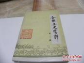 金湖文史资料（第二辑）