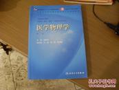 医学物理学   第7版  7版41印