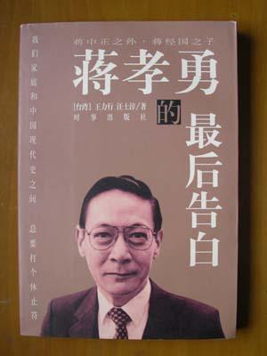 蔣孝勇的最后告白
