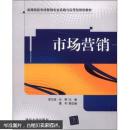 高等院校市場(chǎng)營(yíng)銷專業(yè)實(shí)踐與應(yīng)用型規(guī)劃教材：市場(chǎng)營(yíng)銷