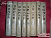 汉语大字典（1—8册全）.（精装加封套全部一版一印.九品之上）