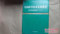 中国科学技术发展报告·区域专题报告·2012（16开精装，九五品）