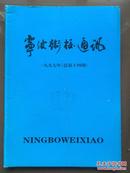 《宁波卫校通讯》1997年总14期。1997大事记，当前大中专毕业生的心理误区及对策，宁波中专生健康状况调查