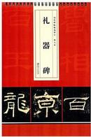 礼器碑历代碑贴精选单字放大本台历式隶书东汉江西美术社