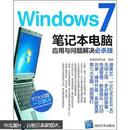 Windows 7笔记本电脑应用与问题解决必杀技