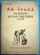 抗战八年木刻选集   1951年版