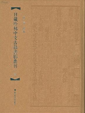 日藏珍稀中文古籍书影丛刊