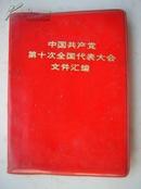 红115.中国共产党第十次代表大会文件汇编,内有十大各种照片插图15张,人民出版社出版，1973年9月1版1印，92页，规格64开，9品。