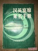 漢英宴席菜名手冊(cè)