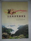 芦山文化旅游资源要览（小16开“铜版彩印画册”13年一版一印）