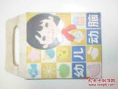 幼兒動腦筋 8冊全 原盒 1——8全 挺版有未閱