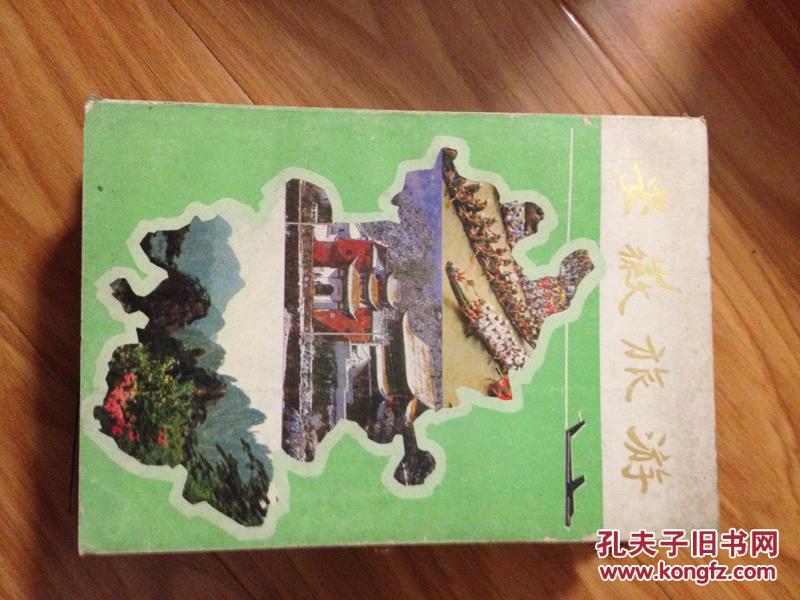 1985年编《安徽旅游》，图文并茂，介绍全面！