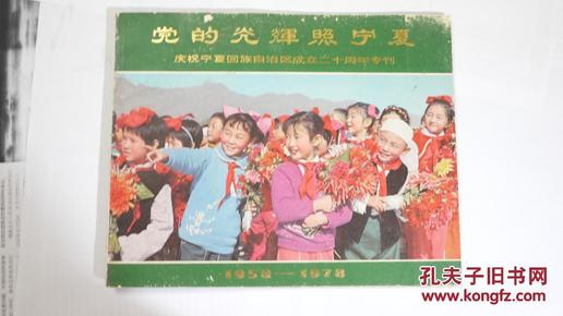 党的光辉照宁夏：；庆祝宁夏回族自治区成立二十周年专刊（120包邮）