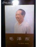红旗出版社《毛泽东》