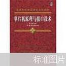 高等院校精品课程系列教材：单片机原理与接口技术