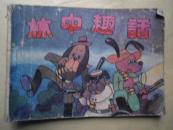 连环画  林中趣话  小神童之二  根据《365智力故事》 改编 文林   赠连环画袋