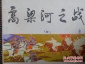 《高梁河之战》连环画 小人书 (中国历史演义故事画《宋史》四