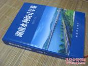 湖南水利年鉴2011