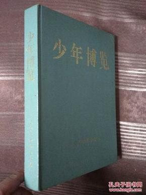 少年博览——2004年合订本（16开硬精装本）发行量少，孔网独售