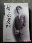 徐志摩传奇