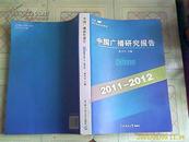 《中国广播研究报告2011-2012》----