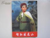 智取威虎山 （有毛主席语录、林题）