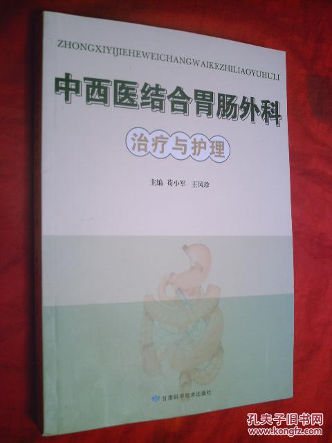 中西醫(yī)結(jié)合胃腸外科治療與護(hù)理