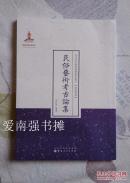 （近代名家散佚学术著作丛刊·民族风俗） 民俗艺术考古论集 （库存书、全新品）