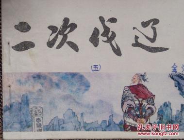 《二次伐辽》连环画 小人书 (中国历史演义故事画《宋史》五